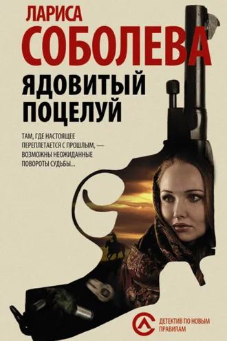 Обложка книги «Ядовитый поцелуй»