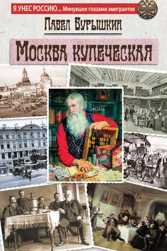 Обложка книги «Москва купеческая»