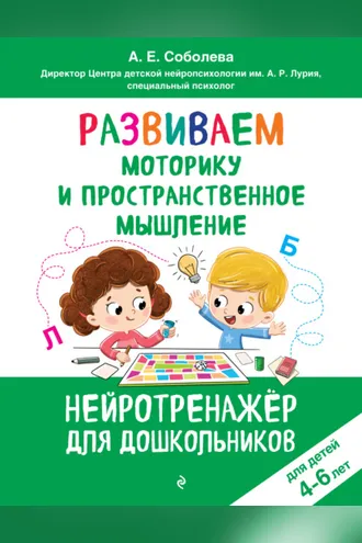 Обложка книги «Развиваем моторику и пространственное мышление. Для детей 4-6 лет»