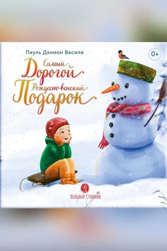 Обложка книги «Самый дорогой рождественский подарок. Рассказ для детей»