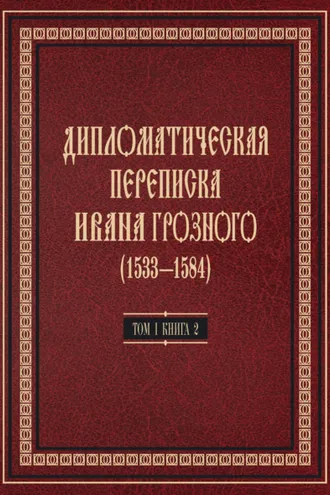 Обложка книги «Дипломатическая переписка Ивана Грозного (1533—1584). Том 1. Книга 2. Священная Римская империя и страны Европы»