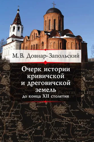 Обложка книги «Очерк истории кривичской и дреговичской земель до конца XII столетия»