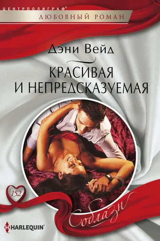 Обложка книги «Красивая и непредсказуемая»