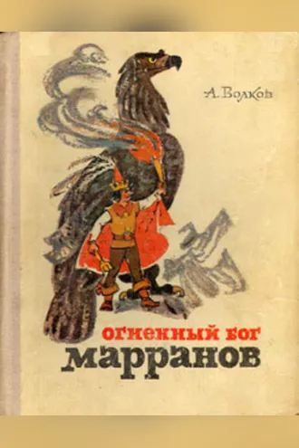 Обложка книги «Огненный бог Марранов»