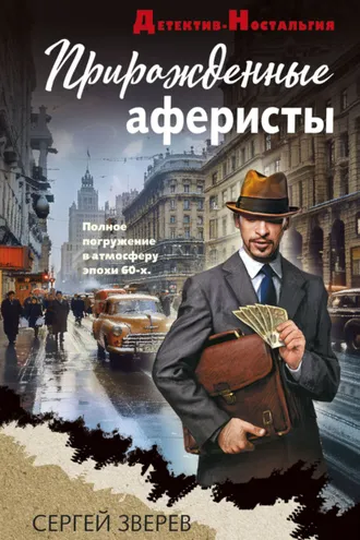 Обложка книги «Прирожденные аферисты»