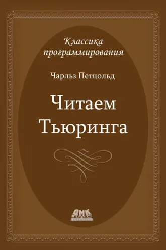 Обложка книги «Читаем Тьюринга. Путешествие по исторической статье Тьюринга о вычислимости и машинах Тьюринга»