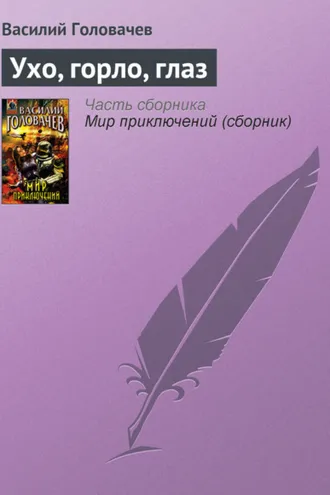 Обложка книги «Ухо, горло, глаз»