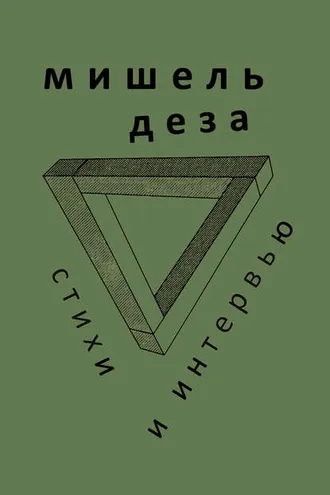 Обложка книги «Стихи и интервью»