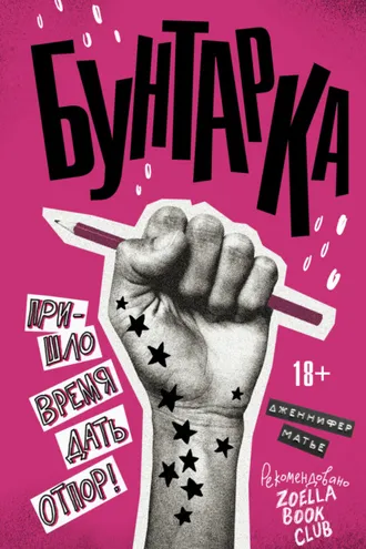 Обложка книги «Бунтарка»
