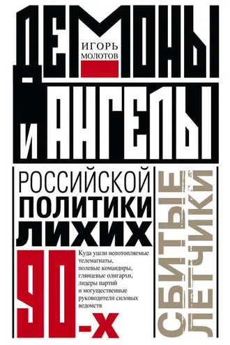 Обложка книги «Демоны и ангелы российской политики лихих 90-х. Сбитые летчики»