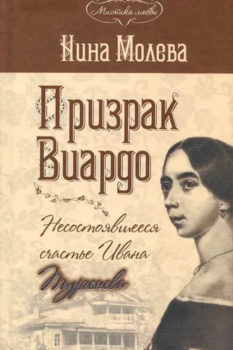 Обложка книги «Призрак Виардо, или Несостоявшееся счастье Ивана Тургенева»