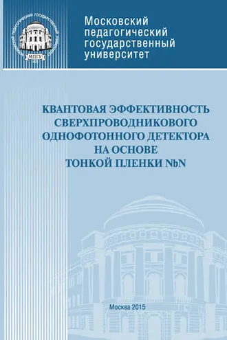 Обложка книги «Квантовая эффективность сверхпроводникового однофотонного детектора на основе тонкой пленки NbN»