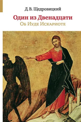Обложка книги «Один из Двенадцати. Об Иуде Искариоте»