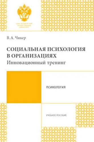 Обложка книги «Социальная психология в организациях. Инновационный тренинг»
