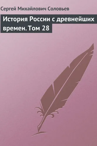 Обложка книги «История России с древнейших времен. Том 28»