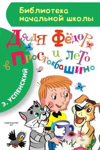 Обложка книги «Дядя Фёдор и лето в Простоквашино»