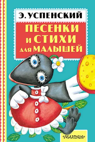 Обложка книги «Песенки и стихи для малышей»