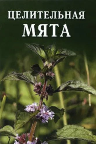 Обложка книги «Целительная мята»