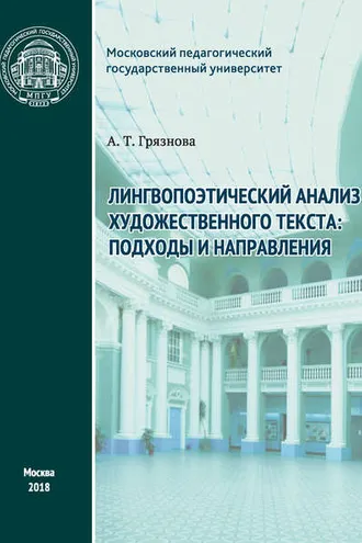Обложка книги «Лингвопоэтический анализ художественного текста: подходы и направления»