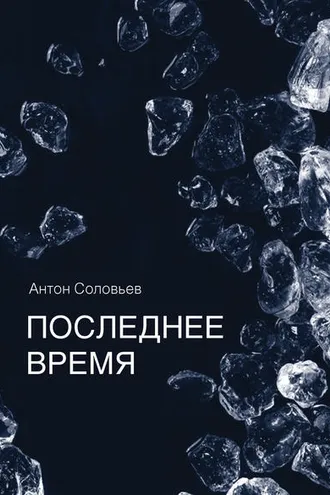 Обложка книги «Последнее время (сборник)»