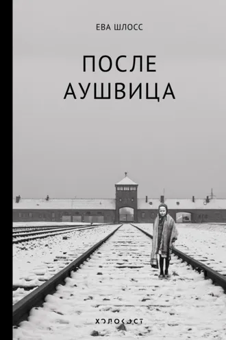 Обложка книги «После Аушвица»