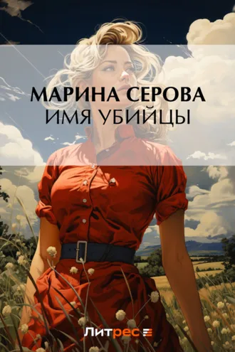 Обложка книги «Имя убийцы»