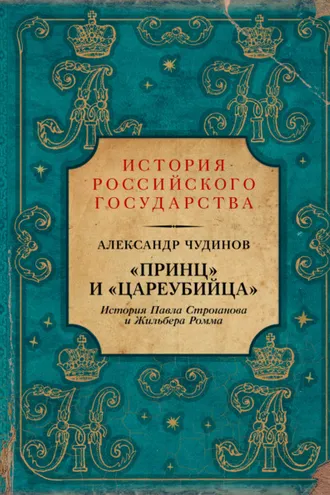 Обложка книги ««Принц» и «цареубийца». История Павла Строганова и Жильбера Ромма»