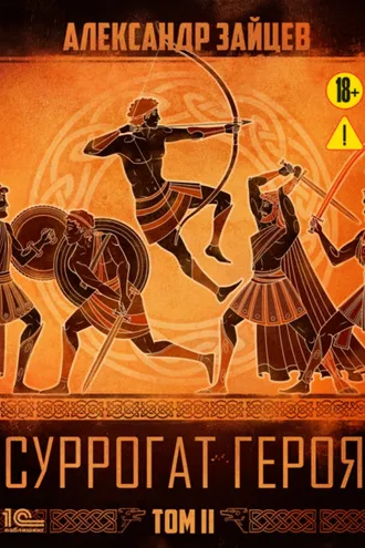 Обложка книги «Суррогат героя. Том 2»