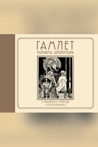 Обложка книги «Гамлет Уильяма Шейкспира в правильном переводе с комментариями»