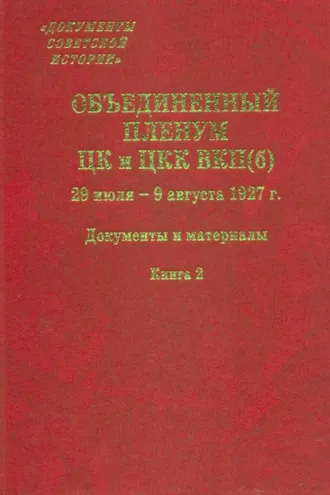 Обложка книги «Объединенный пленум ЦК и ЦКК ВКП(б). 29 июля – 9 августа 1927 г. Книга 2»