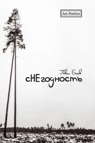 Обложка книги «Снегодность»