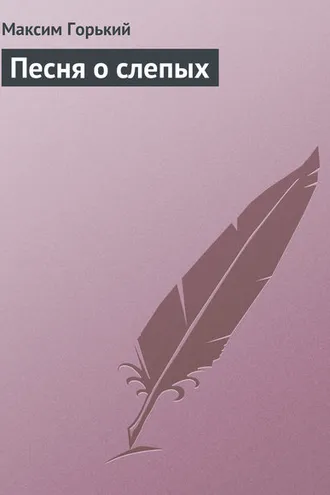 Обложка книги «Песня о слепых»