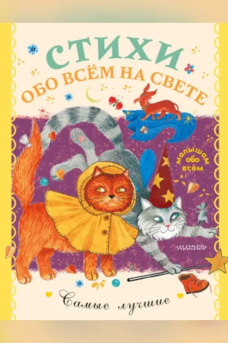 Обложка книги «Стихи обо всём на свете»