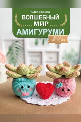 Обложка книги «Волшебный мир амигуруми»