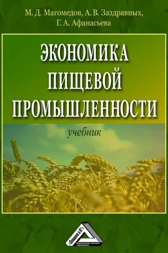 Обложка книги «Экономика пищевой промышленности»