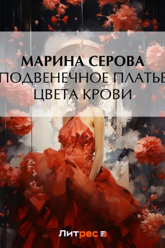 Обложка книги «Подвенечное платье цвета крови»