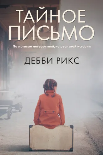 Обложка книги «Тайное письмо»