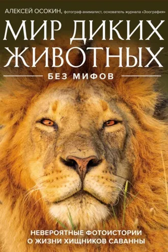 Обложка книги «Мир диких животных без мифов. Невероятные фотоистории о жизни хищников саванны»