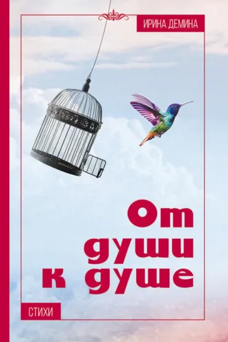 Обложка книги «От души к душе»