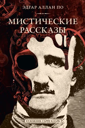 Обложка книги «Мистические рассказы»