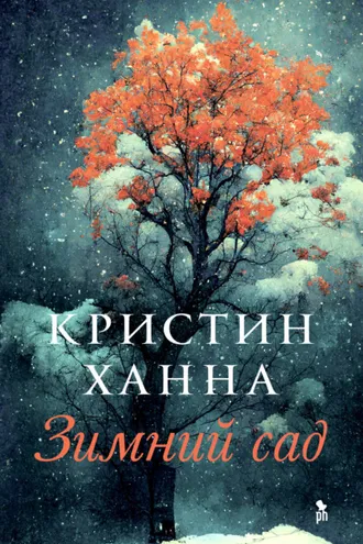 Обложка книги «Зимний сад»