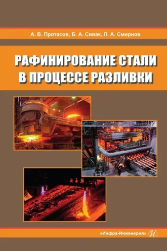 Обложка книги «Рафинирование стали в процессе разливки»