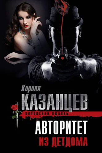Обложка книги «Авторитет из детдома»