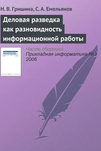 Обложка книги «Деловая разведка как разновидность информационной работы»