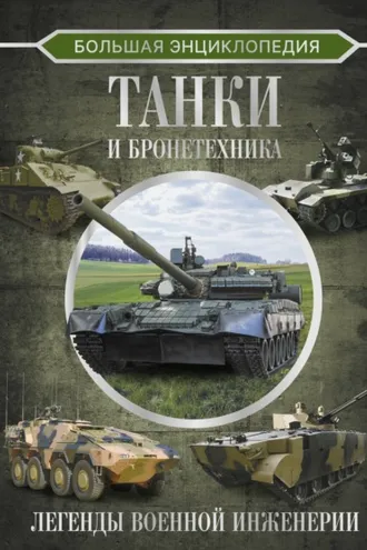 Обложка книги «Большая энциклопедия. Танки и бронетехника»