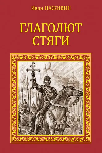 Обложка книги «Глаголют стяги»