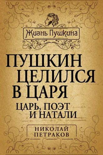 Обложка книги «Пушкин целился в царя. Царь, поэт и Натали»