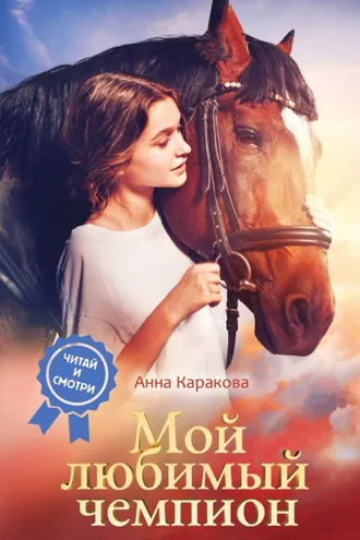 Обложка книги «Мой любимый чемпион»