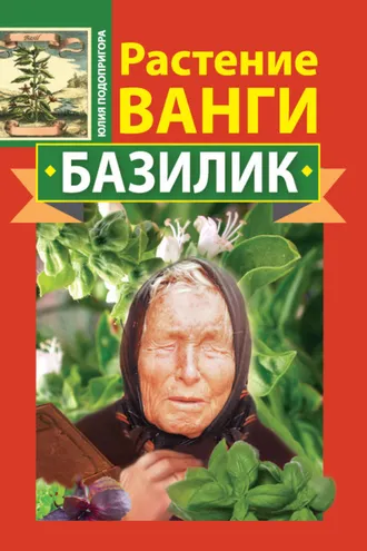 Обложка книги «Растение Ванги. Базилик»