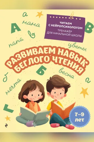 Обложка книги «Развиваем навык беглого чтения. Для детей 7–8 лет»